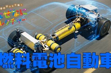 科学のびっくり箱！なぜなにレクチャー | 燃料電池自動車 | Toyota