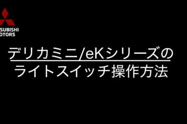 デリカミニ/eKシリーズのライトスイッチ操作方法