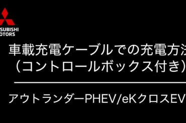 車載充電ケーブルでの充電方法