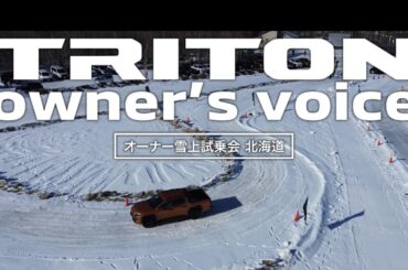 TRITON owner’s voice　オーナー雪上試乗会