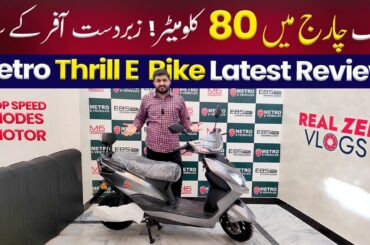 Electric Bike in Pakistan | Real Zee Vlogs | Metro Thrill E-Bike 2025 | Electric Motorcycle Review