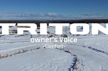 トライトン owner’s voice Comfort篇