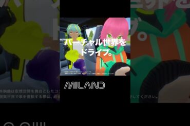 バーチャルカーライフアプリ MILAND「世界観」篇