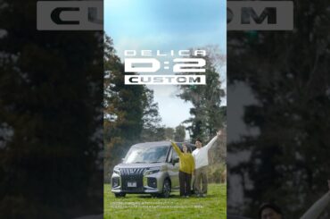 デリカD:2 「夫婦でおでかけ」篇　60秒