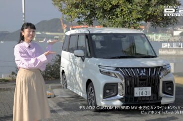デリカD:2 × 長崎「ドライブが楽しくなる！」