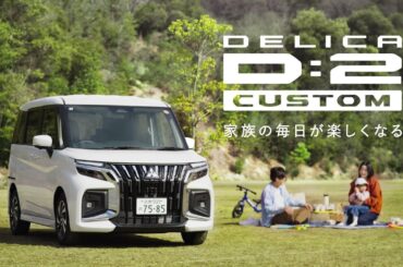 デリカD:2 × 岡山「家族での外出が楽しくなる！」