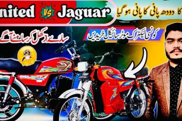 United Electric Bike vs MS Jaguar | Best Electric Bike in Pakistan? Full Comparison & Review 2025