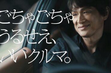 アウトランダーPHEV「ごちゃごちゃうるせえ、いいクルマ。」篇　15秒