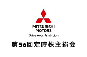 三菱自動車工業　第56回定時株主総会