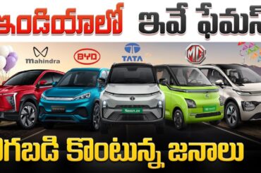 Top 5 Most Popular Electric Cars in India 2025 | Best Electric Car | EV Telugu