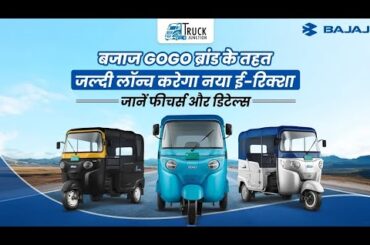 New Bajaj Gogo P7012/New Mahindra Limited Edition /Bajaj Gogo electric auto  Mahindra electric auto