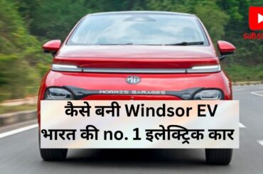 Why Windsor EV is  no. 1 Electric car in India