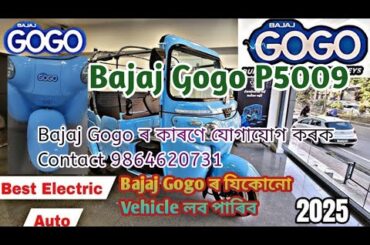 Bajaj Gogo Electric Auto// Contact. 9864620731// Innovative Bajaj Nagaon
