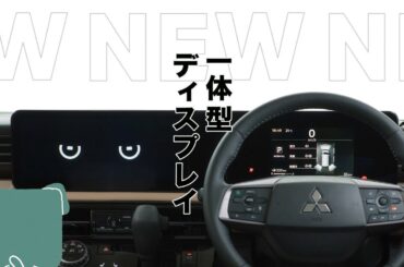 超新型デリカミニ ティザー「インテリア」篇