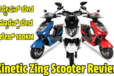 Kinetic Zing Scooter Review | kinetic Zing review | electric zing bike review