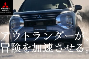 アウトランダーPHEV「冒険を加速させる」篇　30秒