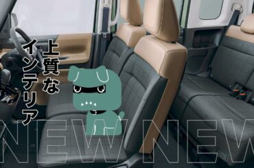 超新型デリカミニ ティザー「上質なインテリア」篇