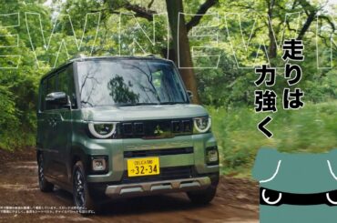 超新型デリカミニ ティザー「力強い走り」篇