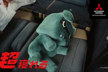 超新型デリカミニ 「超寝れる！」篇