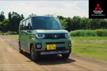 超新型デリカミニ  「超むぎゅ〜」篇