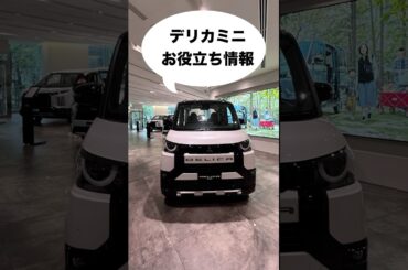 デリカミニお役立ち情報「ハンズフリーオートスライドドア」