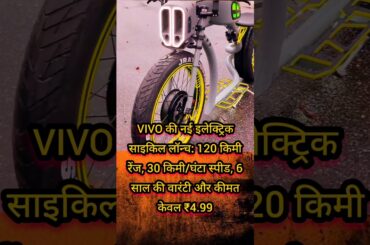 Vivo’s New Electric Cycle is the Future of Commuting #shorts #jhalaksoni