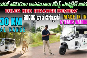 Euler NEO HiRANGE Electric Auto Review Telugu   EV Kurradu