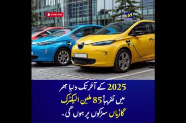 Electric Vehicle in Pakistan | Real Facts in Urdu | Fay Network | Part 21 #pakistan #urdu