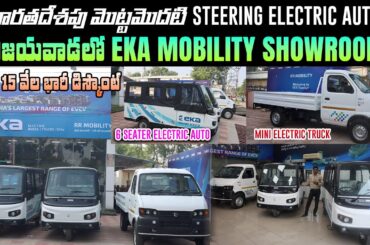 EKA MOBILITY Showroom in Vijayawada - EKA 6S,  K 1.5 - RR MOBILITY -EV Kurradu
