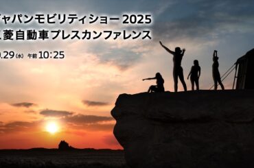 JAPAN MOBILITY SHOW 2025 三菱自動車プレスカンファレンス