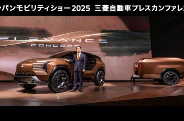 JAPAN MOBILITY SHOW 2025 三菱自動車プレスカンファレンス
