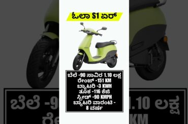 ola s1 air electric bike kannada video,#ola #olas1air #olaelectric #electricbike #ev #kannada