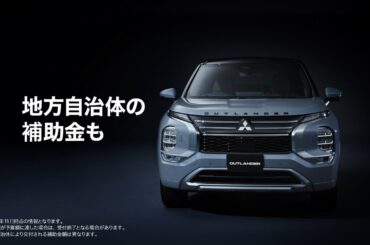 アウトランダーPHEV「コストメリット」篇