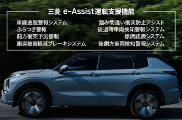 アウトランダーPHEV「安全性能」篇