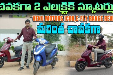 Venu Motors Icon , E Fly Electric Scooter Range Review   EV Kurradu