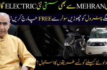 New Electric Car in Pakistan | Charge FREE with Solar | Bye to Expensive Petrol, Cheaper than Mehran