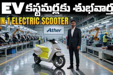 Ather EL 01 Electric Scooter 2026 - Budget Scooter - EV Kurradu