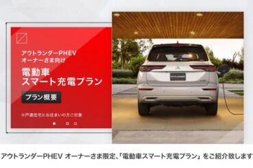 アウトランダーPHEVオーナー様限定「電動車スマート充電プラン」プラン概要編