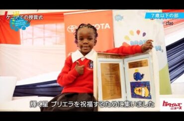 第18回トヨタ夢のクルマアートコンテスト | 表彰式&ワールドコンテスト受賞作品 | Toyota