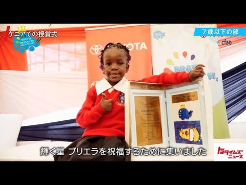 第18回トヨタ夢のクルマアートコンテスト | 表彰式&ワールドコンテスト受賞作品 | Toyota