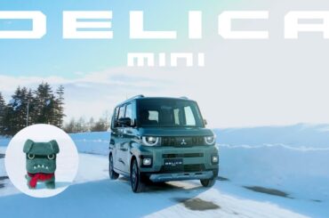 デリカミニ「冬も走れる！」 篇