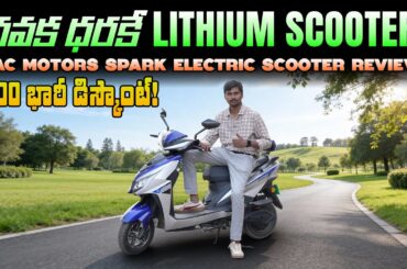 Mac Motors Spark Electric Scooter Review - Lithium Battery - EV Kurradu