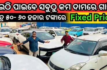 Fixed Price Second Hand Car in Bhubaneswar | Used Electric Car, Dzire, Brezza, Bolero, WagonR, BMW