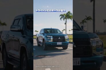 TRITON × MANAMI AZUMA｜エクステリア篇｜「存在感があって、凛々しい」