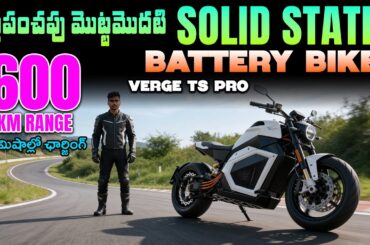 600 km Range - Verge TS Pro Solid State Electric Bike - Mvs Auto Telugu