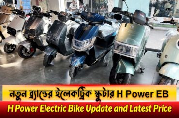 H Power Electric Bikes Update and Latest Price in Bangladesh || Hyosung Bangladesh #MRSAFI