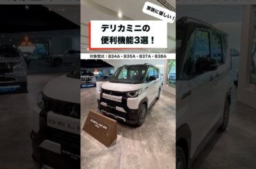 デリカミニの便利機能3選！