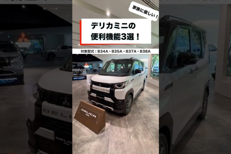 デリカミニの便利機能3選！