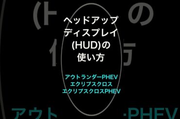 便利！ヘッドアップディスプレイの使い方