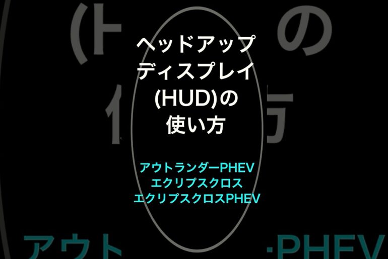 便利！ヘッドアップディスプレイの使い方